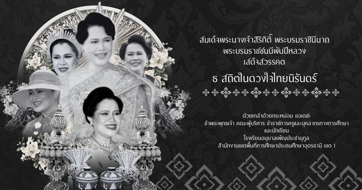 สมเด็จพระนางเจ้าสิริกิติ์ พระบรมราชินีนาถ